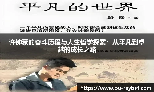 许钟豪的奋斗历程与人生哲学探索:从平凡到卓越的成长之路