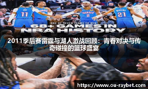 2011季后赛雷霆与湖人激战回顾:青春对决与传奇碰撞的篮球盛宴