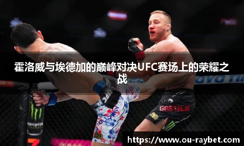 霍洛威与埃德加的巅峰对决UFC赛场上的荣耀之战