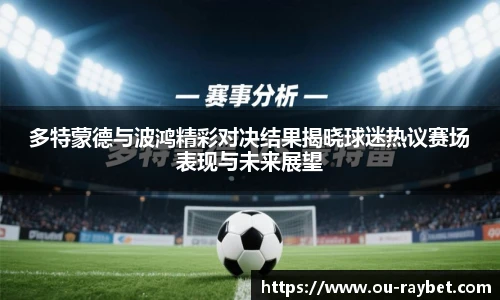 多特蒙德与波鸿精彩对决结果揭晓球迷热议赛场表现与未来展望