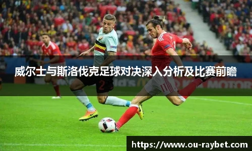威尔士与斯洛伐克足球对决深入分析及比赛前瞻